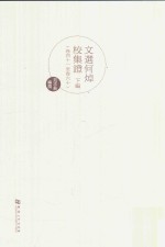 文选何焯校集证  下  卷41-卷60 封面