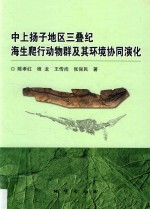 中上扬子地区三叠纪海生爬行动物群及其环境协同演化 封面