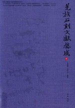 羌族石刻文献集成  1 封面