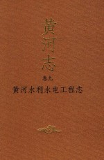 黄河志  卷9  黄河水利水电工程志 封面
