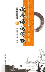 说成语话管理  战略管理 封面