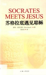 苏格拉底遇见耶稣 封面