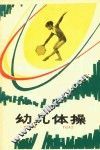 幼儿体操 封面