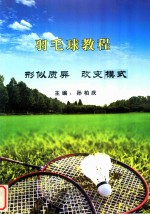 羽毛球教程  形似质异  改变模式 封面
