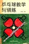 乒乓球教学与训练 封面