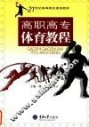 高职高专体育教程 封面