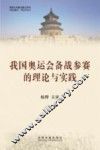 我国奥运会备战参赛的理论与实践  下 封面