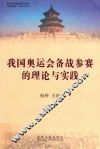 我国奥运会备战参赛的理论与实践  上 封面