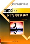 高职院校  体育与健康新教程 封面