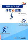 高职医学院校体育与健康 封面