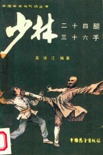 少林二十四腿、三十六手 封面