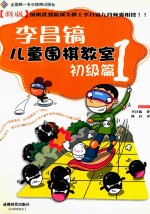 李昌镐儿童围棋教室  初级篇  1 封面