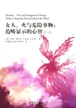 女人  火与危险事物  范畴显示的心智  1 封面