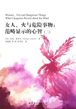 女人  火与危险事物  范畴显示的心智  2 封面