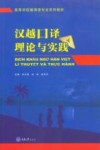 汉越口译理论与实践 封面