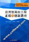 应用型高校工程素质与创新教育 封面