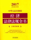 2017中华人民共和国经济法律法规全书  含典型案例 封面