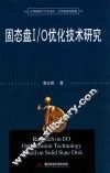 固态盘I/O优化技术研究 封面