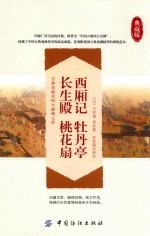 西厢记  牡丹亭  长生殿  桃花扇 封面