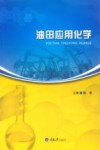 油田应用化学 封面