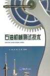 石油机械测试技术 封面