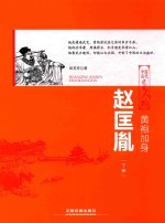 黄袍加身  赵匡胤  下 封面