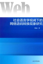 社会语言学视阀下的网络语码转换现象研究 封面