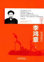 晚清重臣  李鸿章  下 封面