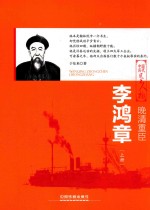 晚清重臣  李鸿章  上 封面