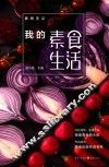 我的素食生活 封面