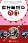 摩托车维修入门 封面