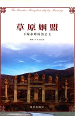 草原姻盟  下嫁赤峰的清公主 封面