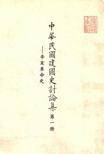 中华民国建国史讨论集  第1册  辛亥革命史 封面