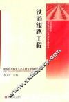 铁道线路工程 封面