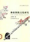 彝族图腾文化研究 封面