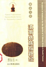 滇南彝族指路经  彝汉 封面