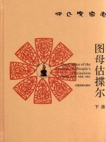 图母估揲尔  下  彝汉文 封面
