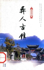 楚雄名胜丛书  彝人古镇 封面