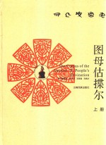 图母估揲尔  上  彝汉文 封面