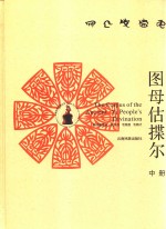 图母估揲尔  中  彝汉文 封面