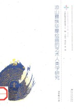 云南民族文化丛书  凉山彝族毕摩绘画的艺术人类学研究 封面