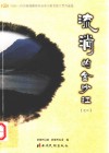 流淌的金沙江  1999-2009楚雄彝族自治州少数民族文学作品选之二 封面