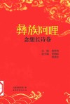 彝族阿喱  念想长诗卷 封面