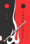 云南彝族古代诗选注 封面