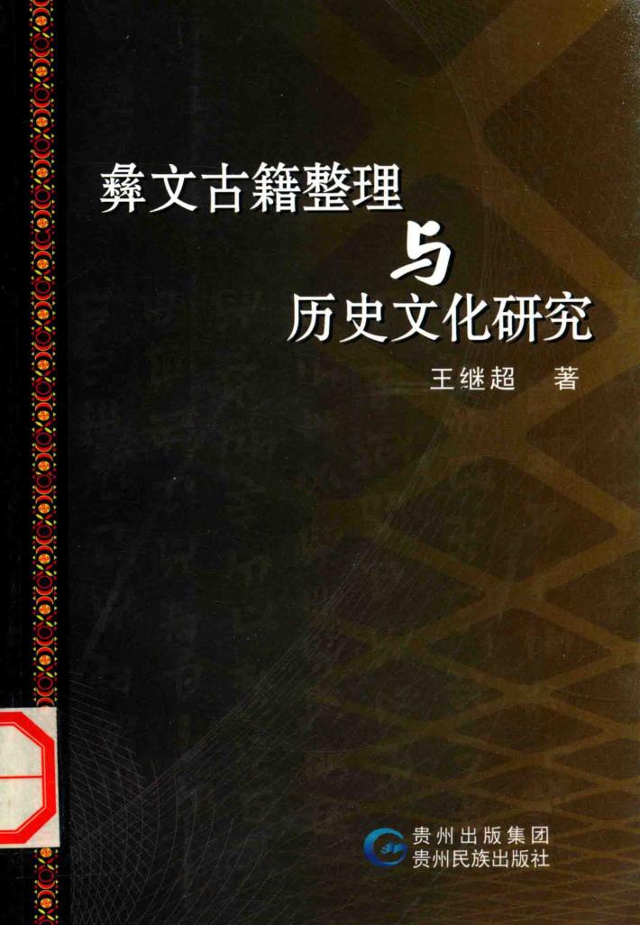 彝文古籍整理与历史文化研究