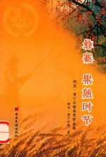 彝寨  果熟时节 封面