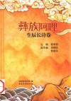 彝族阿喱  生辰长诗卷 封面