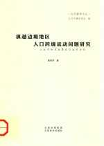 滇越边境地区人口跨境流动问题研究 封面