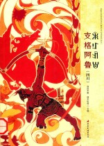 支格阿鲁  四川 封面