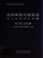 南涧彝族自治县志  1978-2005 封面